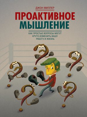 cover image of Проактивное мышление. Как простые вопросы могут круто изменить вашу работу и жизнь
